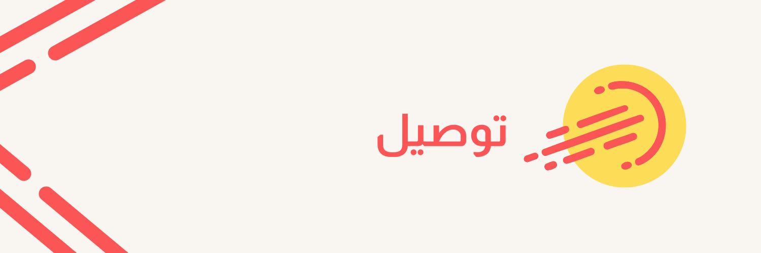 عن توصيل